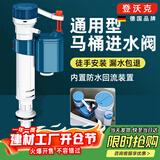 登沃克【德国】马桶进水阀通用上水器配件水箱抽水浮球阀可调节