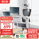黑白调P5人体工学椅人工力学椅电竞电脑椅办公家用久坐适椅子3D腰托 P5 MAX霜白(3D扶手+脚托)