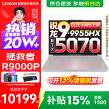 联想拯救者R9000P 补贴15% 电竞游戏笔记本电脑y 16英寸 2.5K超清 十六核新旗舰 锐龙9 9955HX 32G 1T 5070白标配丨国补 16英寸专业超竞屏｜240Hz｜2.5K