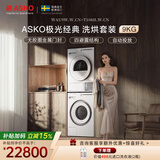 ASKO雅士高极光经典系列洗烘套装9KG超级漂洗大容量多重过滤热泵烘干国家补贴洗衣机WAU9W+烘干机T108H