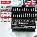 得力（deli）套筒扳手全套棘轮扳手套装46件套扭力扳手维修工具套装