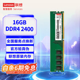 联想（Lenovo）16GB DDR4 2400 台式机内存条