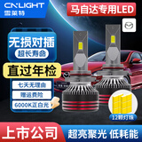 雪莱特（Cnlight）马自达3昂克赛拉睿翼阿特兹星骋马6六cx5远光近光专用LED车灯