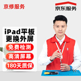 京东 iPad air6 13英寸换外屏苹果平板维修【品质配件 免费取送】