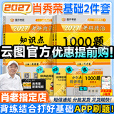 【肖老指定店铺】肖秀荣2027考研政治肖四肖八1000题精讲精练冲刺8套卷4套卷考点预测知识点提要时政全家桶可搭徐涛核心考案 【基础2件套】2027肖秀荣1000题+精讲精练