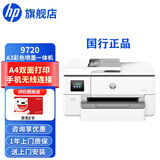 惠普（HP）打印机 9720 a3a4彩色喷墨打印复印机扫描机一体机手机无线打印 a4双面打印试卷办公商用 代替7720 9720标配（官方1年上门保-修）-不支持加墨
