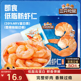 三只松鼠即食低脂虾仁50g 香辣味独立小袋减脂健身高蛋白海鲜零食