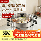 美厨（MAXCOOK）二层蒸锅 28cm不锈钢蒸锅复底可蒸可煮 燃气灶电磁炉通用