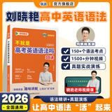 学丞2026刘晓艳高考高中英语你还在背单词吗就这样解题刘晓燕不就是英语语法吗英语词汇大雁课程新高考3500词记背神器三千五百词 高中英语语法(含视频课程)-晓艳精讲（新封面）