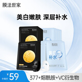 膜法世家补水美白组合面膜20片 烟酰胺美白补水保湿 去黄提亮送女生