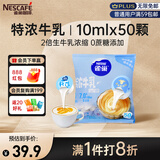 雀巢（Nestle）2倍生牛乳浓缩胶囊0蔗糖添加咖啡伴侣囤货装10ml*50颗