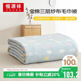 恒源祥纯棉三层纱布毛巾被夏凉单人儿童毯子毛毯空午睡毯披肩120×150cm