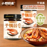 小野轻煮干锅酱微辣150g 家用调料瓶装微辣干锅鸡翅虾底料
