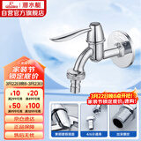 潜水艇（Submarine） L701X 洗衣机水嘴 4/6分洗衣机龙头