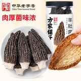 方家铺子 中华老字号 云南羊肚菌50g（5-7cm） 肉厚山珍菌菇 煲汤火锅食材