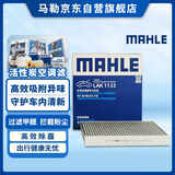 马勒（MAHLE）带炭PM2.5空调滤芯滤清器格LAK1133(翼神/欧蓝德/劲界劲炫/东南V5