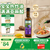 爷爷的农场亚麻籽油热炒油250ml 进口婴幼儿宝宝凉拌辅食油食用油 6个月以上