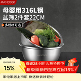 美厨（MAXCOOK）316L不锈钢盆筛2件套 22cm加厚洗菜盆沥水盆米筛味斗套装MCWA5721