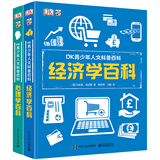 DK青少年人文科普百科：心理学+经济学 小猛犸童书 (精装2册)