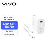 vivo 120W多口闪充套装 GaN智能闪充 9.2A数据线 多口多协议兼容 X300充电器 X200充电器 苹果充电器