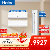 海尔净省电空调套装 小红花套系纯铜管 AI节能大1.5匹挂机大3匹柜机 新一级变频空调 两室一厅以旧换新