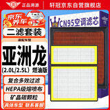 轩冠丰田亚洲龙18-26款(2.0L/2.5L燃油)空调滤芯+空气PM2.5防霾二滤套