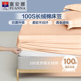 富安娜全棉床笠罩单件 纯棉床单床罩隔脏床垫保护套 可水洗床罩高26cm 【100S长绒棉抗菌款】橙色 1.8米床 180cm*200cm