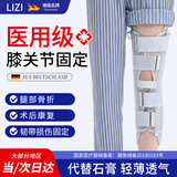 立姿（lizi）医用膝关节固定支具半月板损伤术后下肢外髌骨膝盖骨折康复护具L