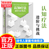 【旗舰店正版】认知疗法进阶与挑战 贝克著心理学入门书籍心理咨询认知和认知行为疗法认知疗法基础与应用 正版