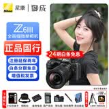 尼康（Nikon）Z6III / Z63 / Z6三代 专业全画幅微单相机 尼康云创高清摄影拍照视频直播防抖 vlog相机 Z6III+Z24-120/4S镜头【24期免息】 标配【送赠品礼包1】/礼