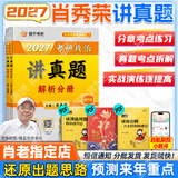 【肖老指定店铺】肖秀荣2027考研政治肖四肖八1000题精讲精练冲刺8套卷4套卷考点预测知识点提要时政全家桶可搭徐涛核心考案 【预售】2027肖秀荣讲真题