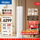 海尔空调 洗空气舒享款大3匹柜机 新一级能效 客厅立式除菌健康风双排纯铜管 国家补贴 KFR-72LW/E3-1