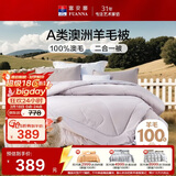 富安娜A类澳洲羊毛被100%纯羊毛被子母被冬被冬季被芯 约9.6斤203*229cm