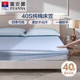 富安娜全棉床笠罩单件 纯棉床单床罩隔脏床垫保护套 可水洗床罩高26cm 【40S纯棉热销款】天蓝 1.5米床 150cm*200cm