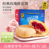 潘祥记经典玫瑰鲜花饼 云南特产糕点零食早餐办公室下午茶 25枚618g