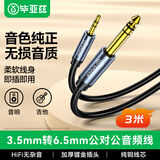 毕亚兹 3.5mm转6.5mm公对公音频线 3米 手机笔记本电脑音响箱连接线 6.35大三芯功放调音台电吉他转换线