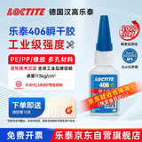 乐泰/loctite 406 强力快干胶 橡胶快速固化瞬干胶  502升级  EPDM塑料金属和弹性材料胶水20g 1支
