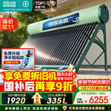 四季沐歌（MICOE）飞天系列36管335升电辅热WIFI自动上水自动加热光电两用大容量太阳能热水器