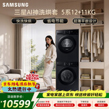 三星（SAMSUNG）AI神5系洗烘套装 12+11KG大容量全自动滚筒AI泡泡净超薄嵌入星耀黑WW12DG5B24ABSC+DV11DGC4A0ABSC