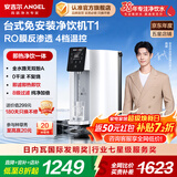 安吉尔净水器家用直饮水机 净热一体机 RO反渗透自来水过滤器 4档温控加热净水机 台式免安装净饮机 T1 【免安装】净热饮一体机