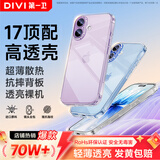 第一卫DIVI【金榜热销TOP丨发黄包赔】适用苹果17手机壳iPhone17保护套镜头全包超薄透明防摔硅胶气囊男女款