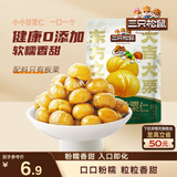 三只松鼠有机甘栗仁120g/袋 熟制即食板栗仁栗子仁坚果炒货宿舍休闲零食品