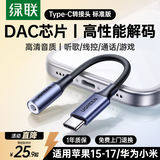绿联Type-C耳机转接头 3.5mm耳机音频线DAC解码芯片 耳机转换器适用于iPhone16/17华为小米手机/iPad