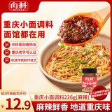 向料小面调料麻辣瓶装家用拌饭凉菜用调料汁伴手礼226g重庆特产调料