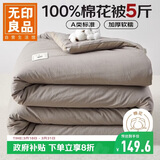 无印良品A类100%新疆棉花被子 春秋被芯棉被 厚5斤 150*200cm