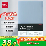 得力（deli）透明装订封面/装订胶片A4 50张/袋 梳式/胶圈装订机配套耗材 3820（厚0.2mm)