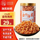 小海故事金钩海米 净重250g/罐 淡干虾米仁开洋 干货 源头直发