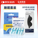 安耳悠 德国进口睡眠隔音耳塞 blue5对+3D立体遮光眼罩 男女舒适午睡
