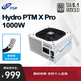 全汉（FSP）Hydro PTMXPro1000W白金牌雪装版全模组电源（ATX3.1/12V-2x6/130mm短机身/压纹线）