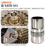 乐百客（LEBYCLE）飞轮拆卸工具扳手山地自行车公路车旋式卡式齿轮拆装安装套筒套装 旋飞套筒-S03